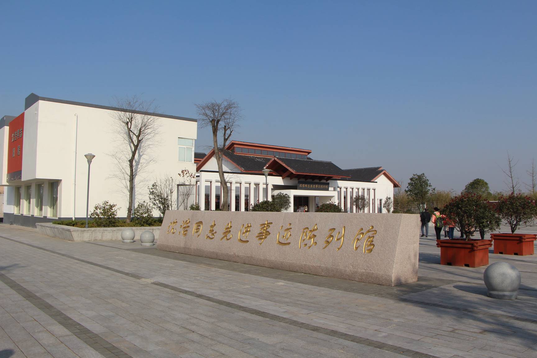 沈浩同志先进事迹陈列馆