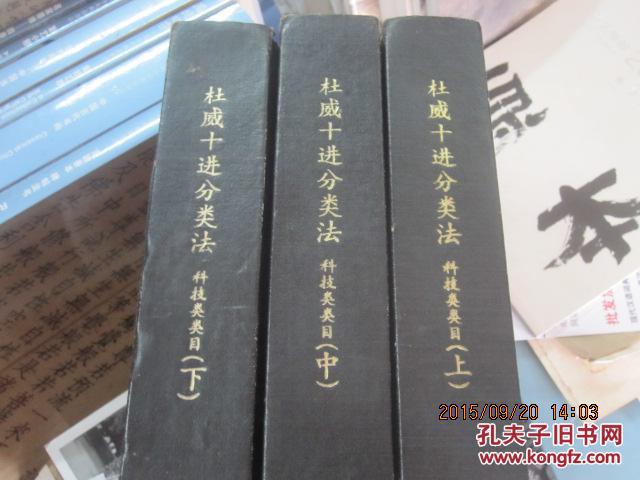 杜威十进分类法