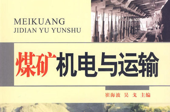 煤矿机电与运输 煤矿机电与运输