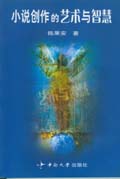 《小说创作的艺术与智慧》 《小说创作的艺术与智慧》