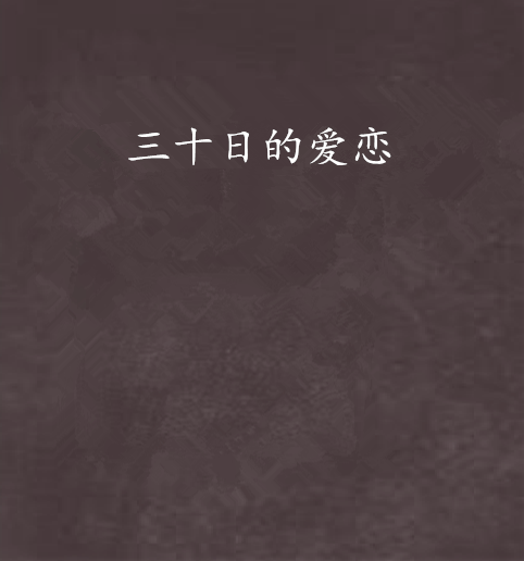 三十日的爱恋