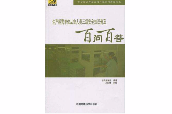 生产经营单位从业人员三级安全普及百问百答 生产经营单位从业人员三级安全普及百问百答