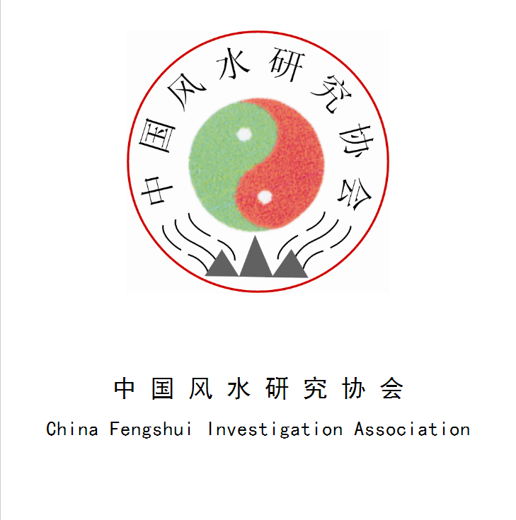 中国风水研究协会 中国风水研究协会