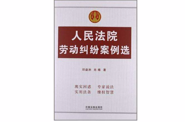 人民法院劳动纠纷案例选