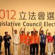 2012年香港立法会选举