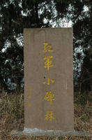 广元红军山 广元红军山