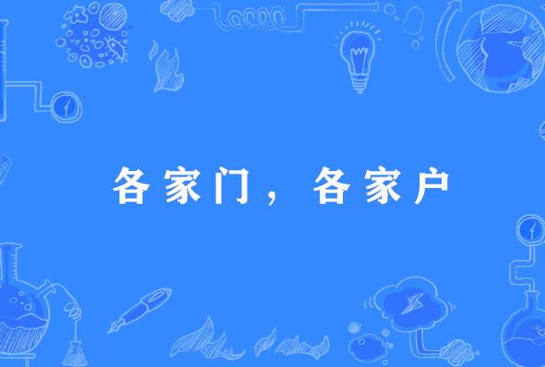 各家门，各家户