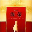 世界名着阅读经典:海蒂 世界名着阅读经典:海蒂