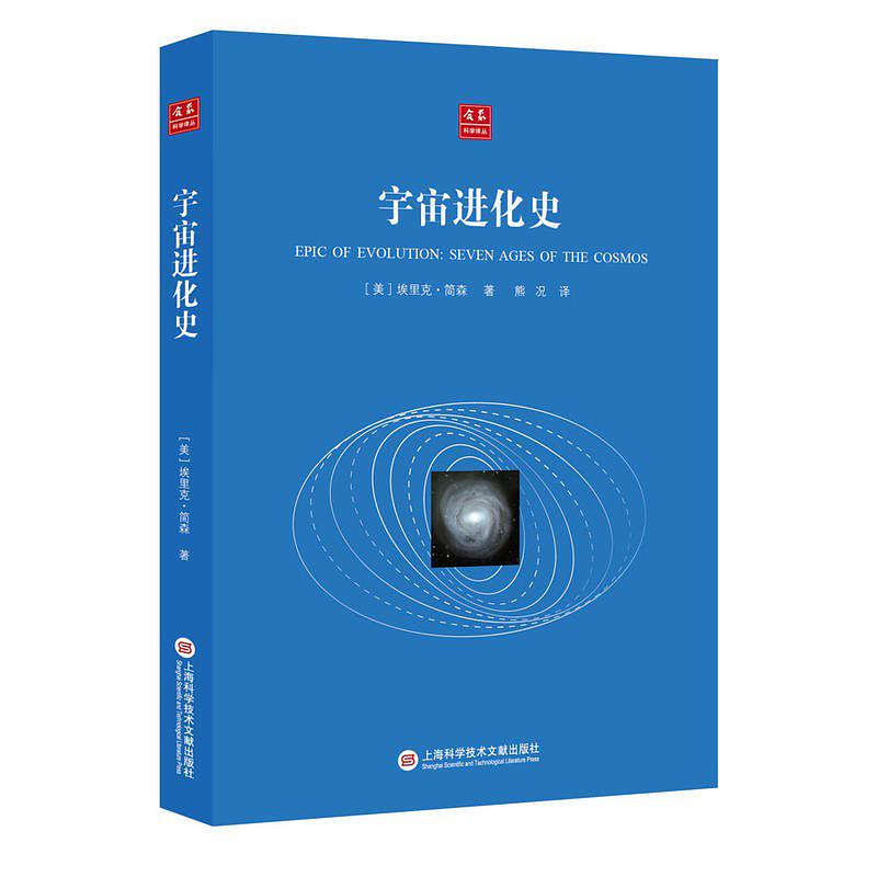 宇宙进化史(埃里克·简森所着书籍) 宇宙进化史(埃里克·简森所着书籍)
