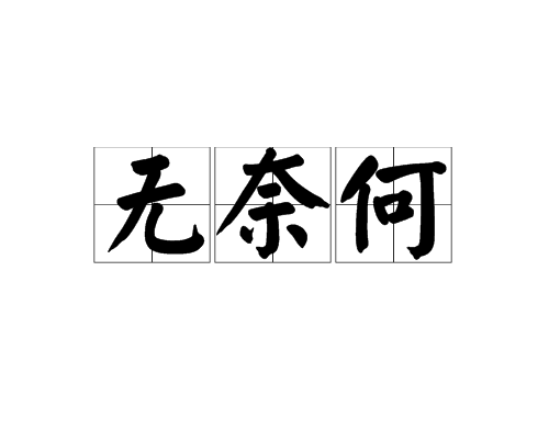 无奈何(汉语词语) 无奈何(汉语词语)