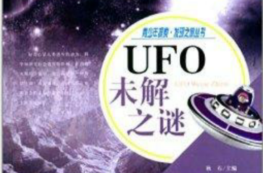 青少年探索发现之旅丛书:UFO未解之谜 青少年探索发现之旅丛书:UFO未解之谜