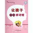 让孩子养成好习惯