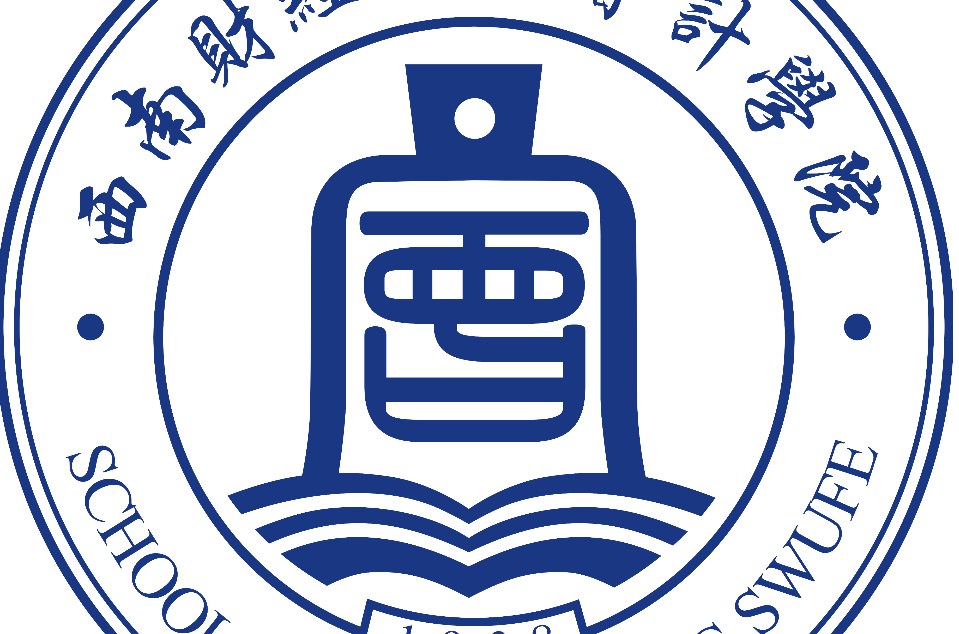西南财经大学会计学院