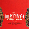 血红雪白(王秀梅创作长篇小说) 血红雪白(王秀梅创作长篇小说)