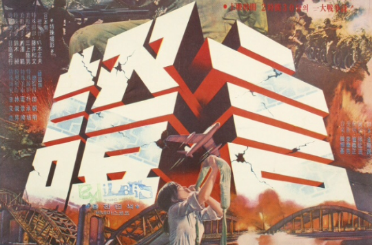 证言(1973年韩国电影) 证言(1973年韩国电影)