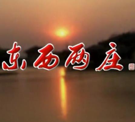 东西两庄 东西两庄