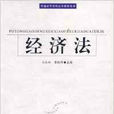 经济法·普通高等学校法学教材系列 经济法·普通高等学校法学教材系列