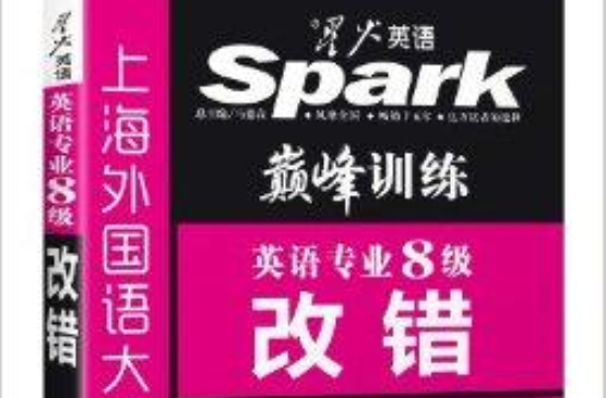 星火英语·英语专业8级巅峰训练:改错 星火英语·英语专业8级巅峰训练:改错