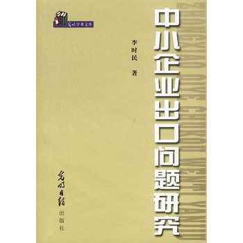 中小企业出口问题研究 中小企业出口问题研究