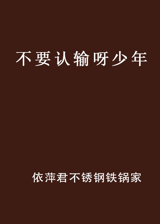不要认输呀少年