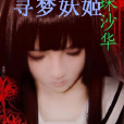 寻梦妖姬寻找情
