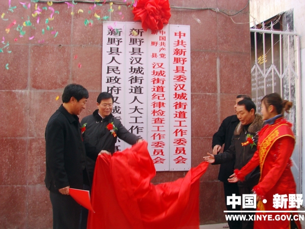 新野县汉城街道办事处 新野县汉城街道办事处