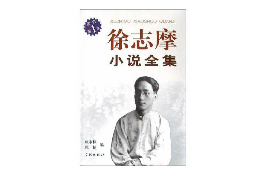 徐志摩小说全集 徐志摩小说全集