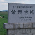 叶赫古城 叶赫古城