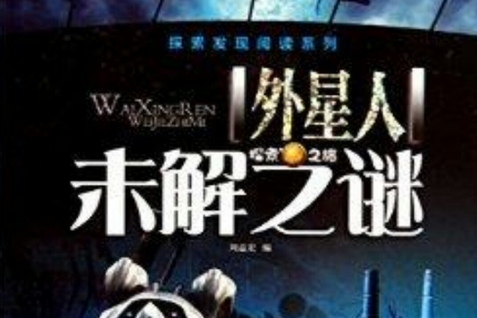 外星人未解之谜/探索发现阅读系列 外星人未解之谜/探索发现阅读系列