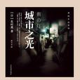 城市之光(同名书籍) 城市之光(同名书籍)