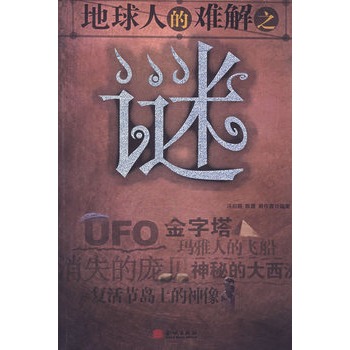 地球人的难解之谜