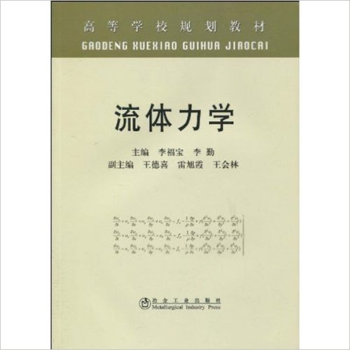 高等学校规划教材·流体力学 高等学校规划教材·流体力学