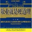 业就是硬道理:新时代优秀员工必须具备的九种职业素养 业就是硬道理:新时代优秀员工必须具备的九种职业素养