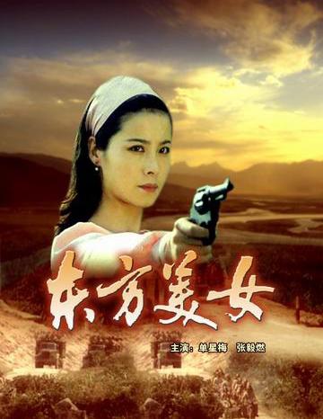 东方美女 东方美女