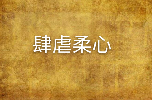 肆虐柔心
