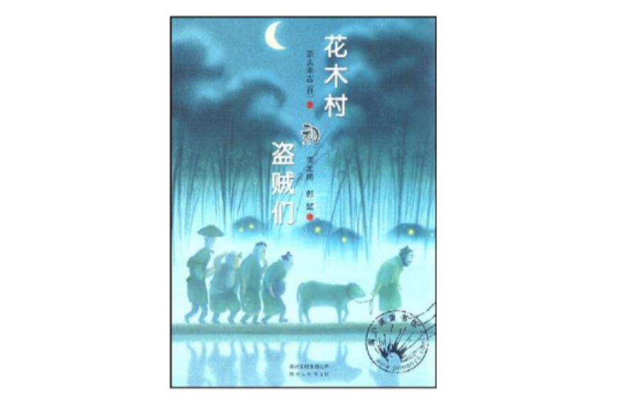 花木村和盗贼们 花木村和盗贼们