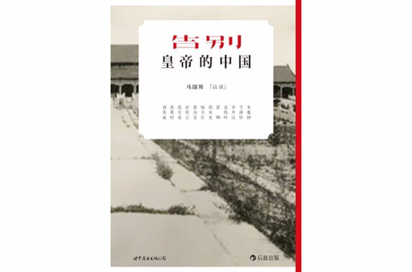 告别皇帝的中国