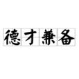 德才兼备(汉语辞彙)