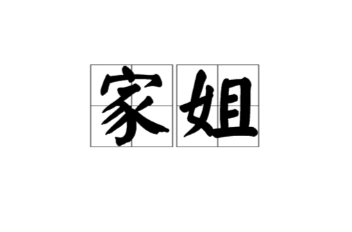 家姐 家姐