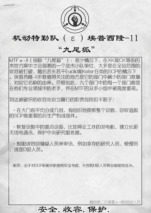 《SCP：收容失效》中的九尾狐小队
