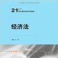 21世纪通用法学系列教材:经济法 21世纪通用法学系列教材:经济法