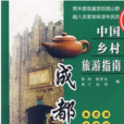 中国乡村旅游指南：成都