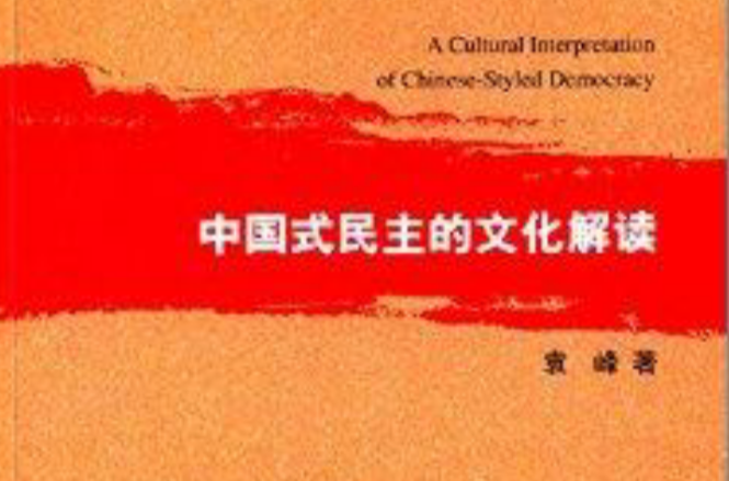 中国式民主的文化解读 中国式民主的文化解读