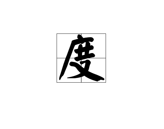 度(计算机学释义)