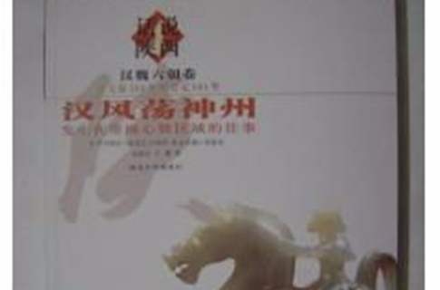 话说陕西·汉魏六朝卷:汉风荡神州 话说陕西·汉魏六朝卷:汉风荡神州