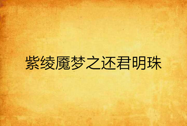 紫绫魇梦之还君明珠