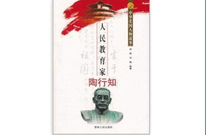 中华爱国人物故事:人民教育家陶行知 中华爱国人物故事:人民教育家陶行知