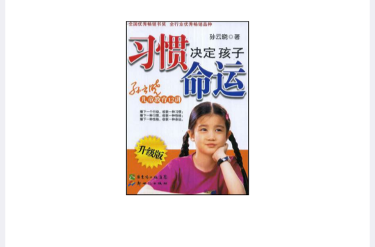 习惯决定孩子命运