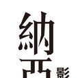 上海纳亚影视文化传媒有限公司