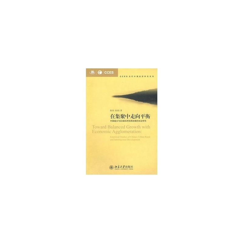 在集聚中走向平衡 在集聚中走向平衡